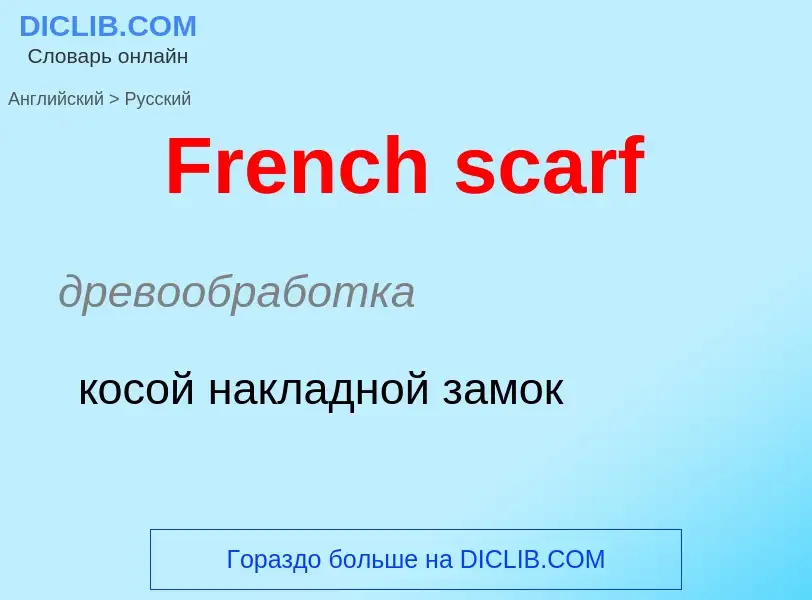 Как переводится French scarf на Русский язык