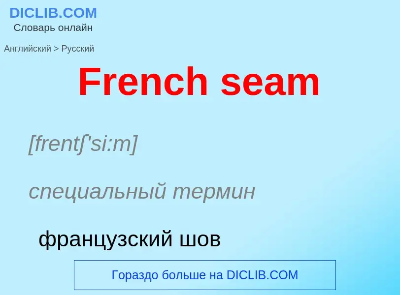 Как переводится French seam на Русский язык