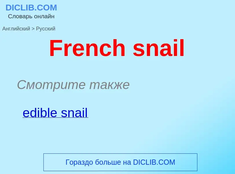 Как переводится French snail на Русский язык