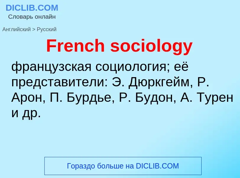 Как переводится French sociology на Русский язык