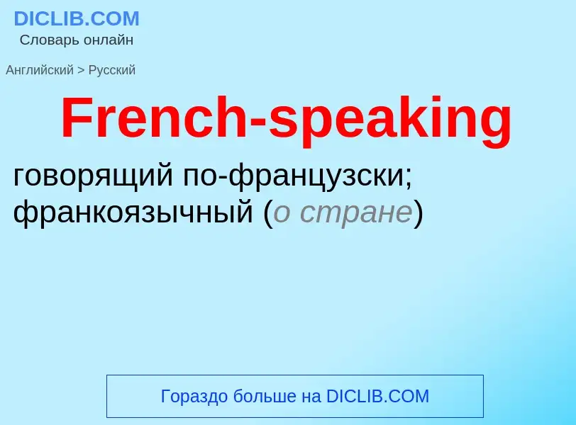 Как переводится French-speaking на Русский язык