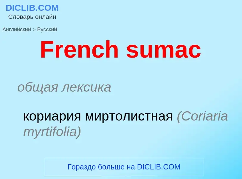 Как переводится French sumac на Русский язык