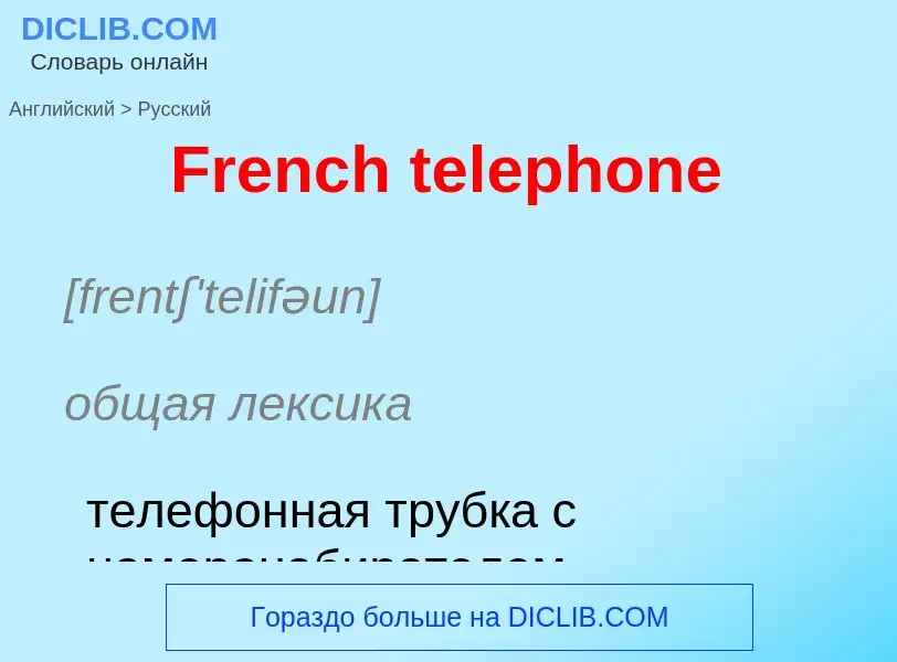 Как переводится French telephone на Русский язык