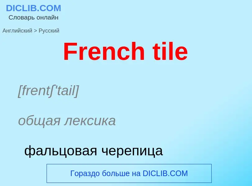 Как переводится French tile на Русский язык