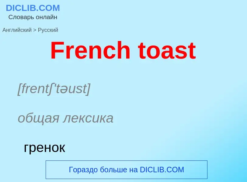 Как переводится French toast на Русский язык