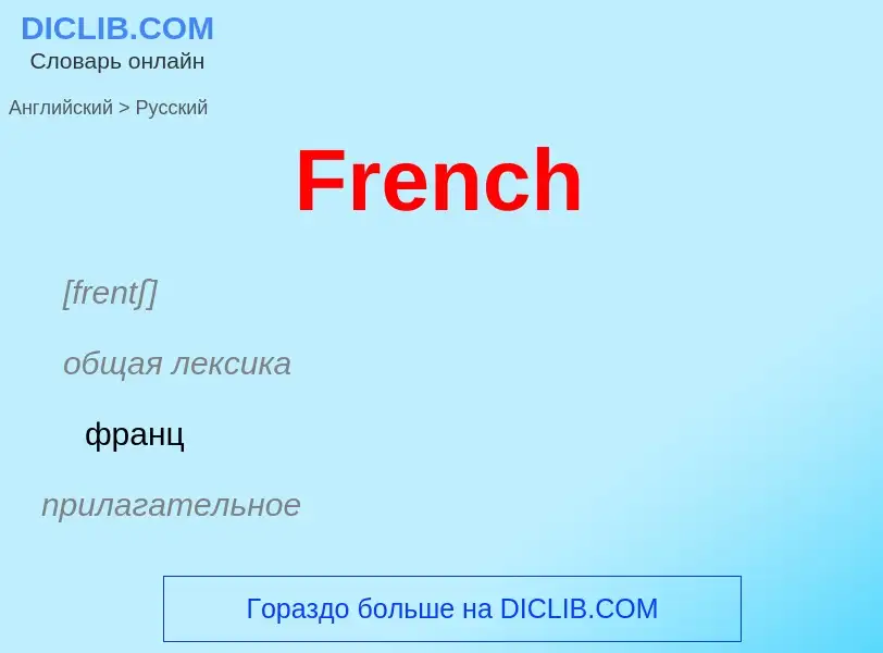 Как переводится French на Русский язык