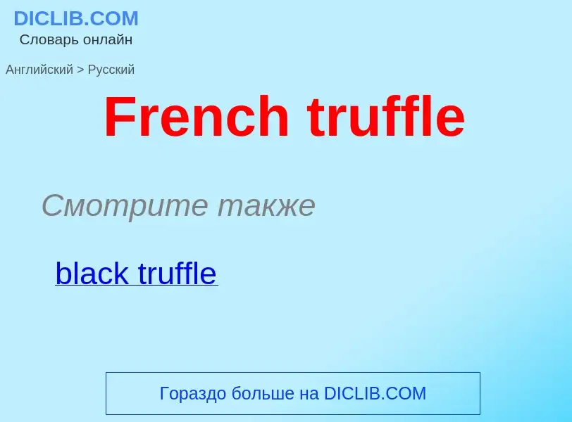 Как переводится French truffle на Русский язык