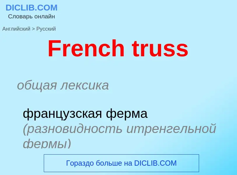 Как переводится French truss на Русский язык