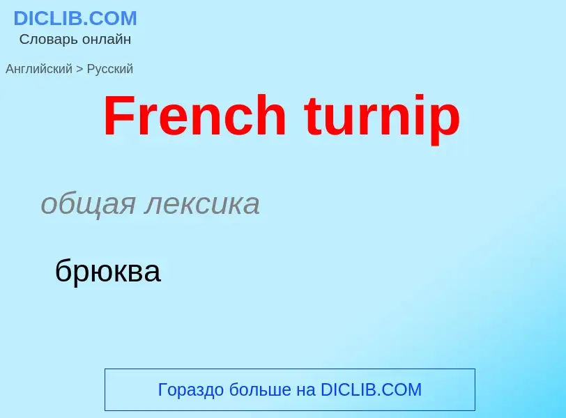 Как переводится French turnip на Русский язык