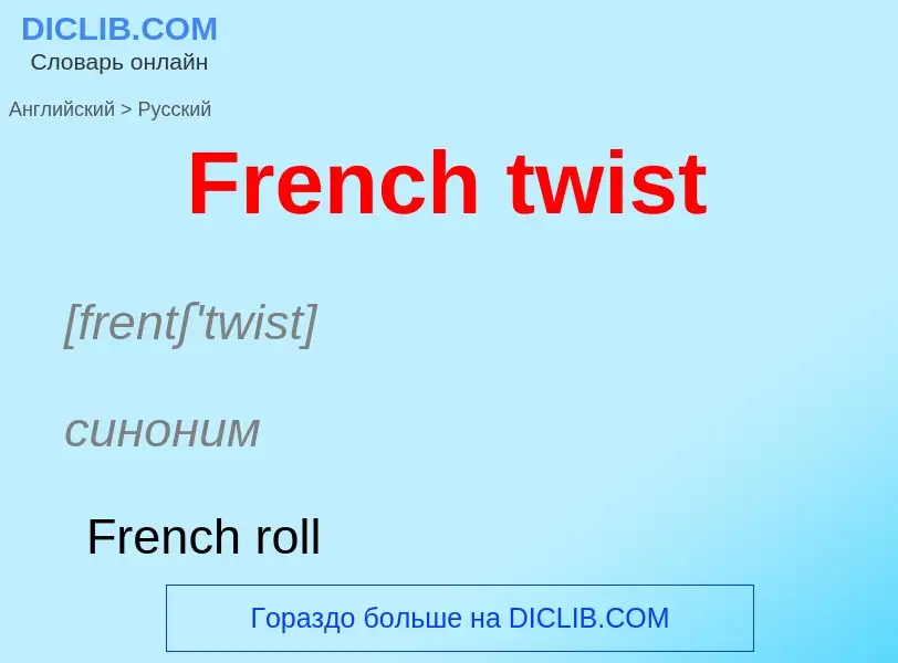 Как переводится French twist на Русский язык