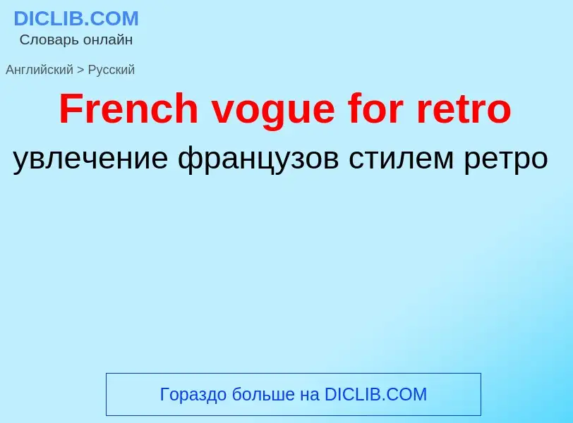 Как переводится French vogue for retro на Русский язык