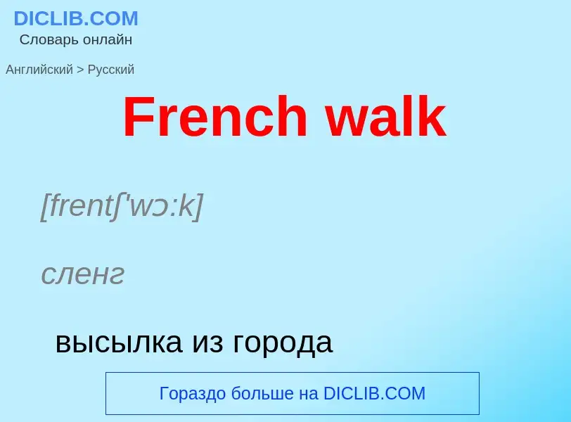 Как переводится French walk на Русский язык