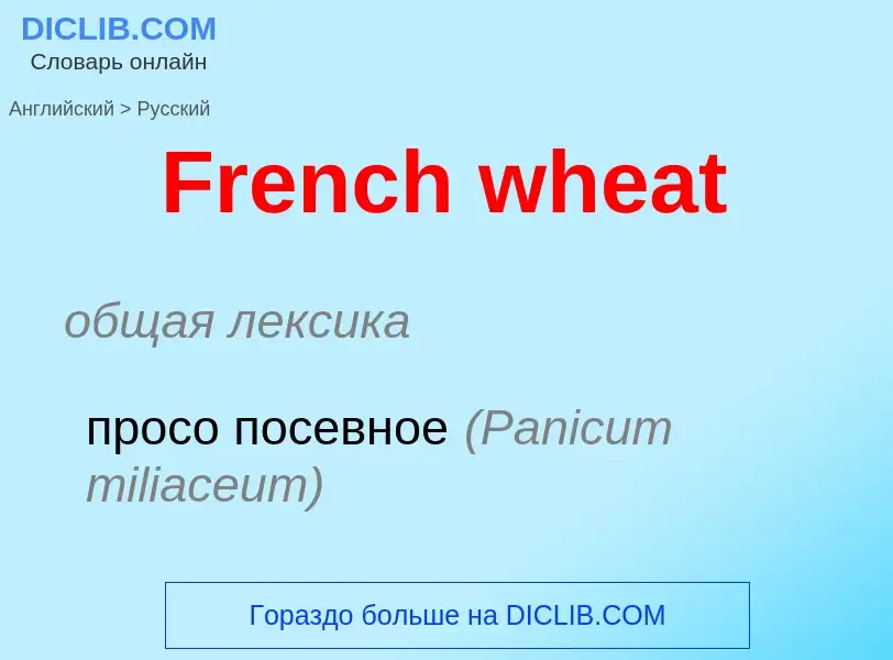 Как переводится French wheat на Русский язык