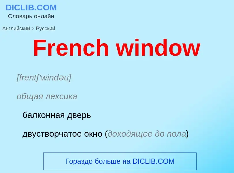 Как переводится French window на Русский язык