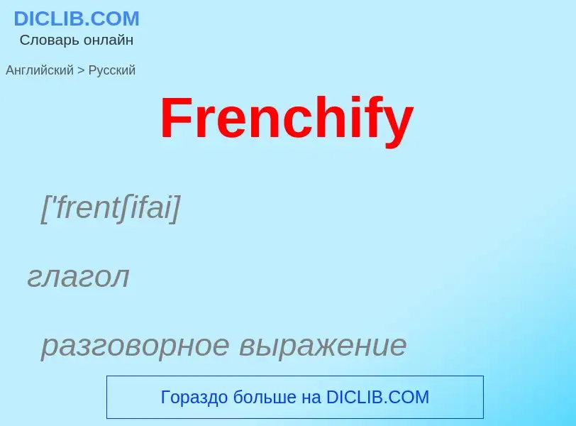 Как переводится Frenchify на Русский язык