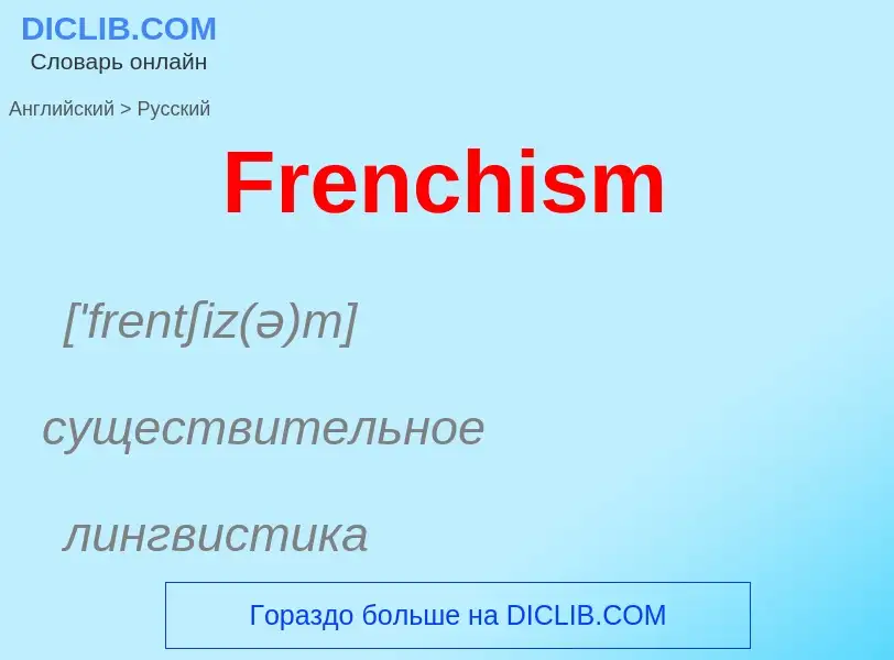 Как переводится Frenchism на Русский язык