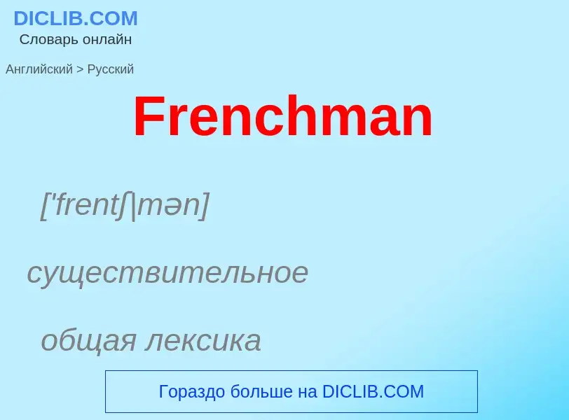 Как переводится Frenchman на Русский язык