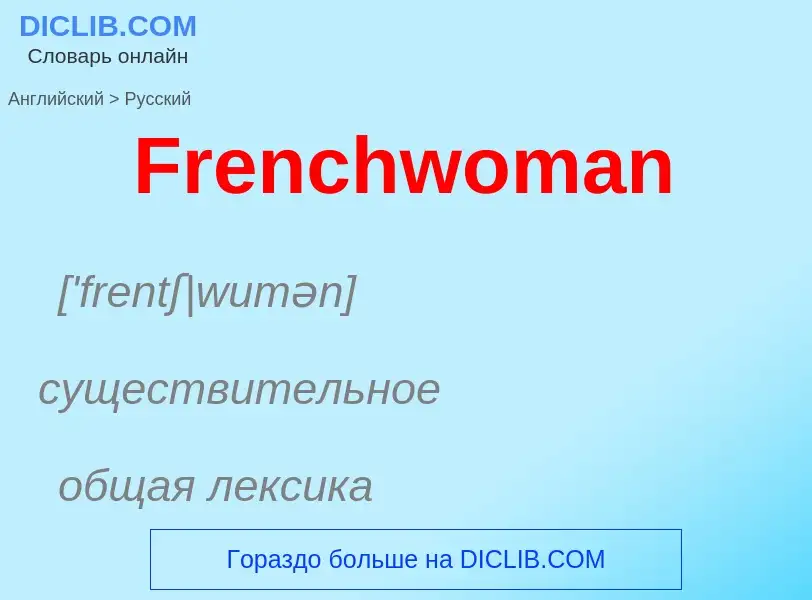 Как переводится Frenchwoman на Русский язык