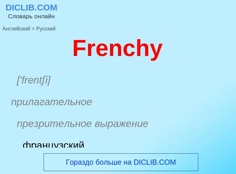 Как переводится Frenchy на Русский язык