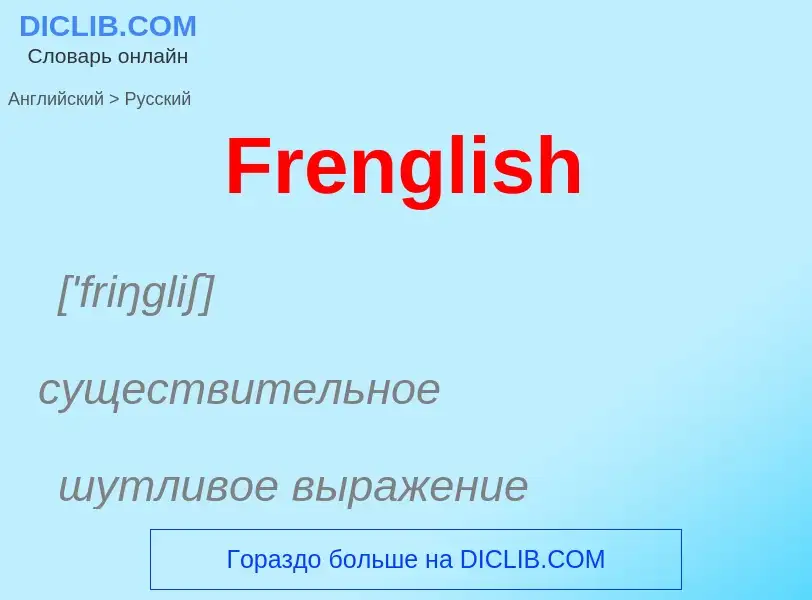 Как переводится Frenglish на Русский язык