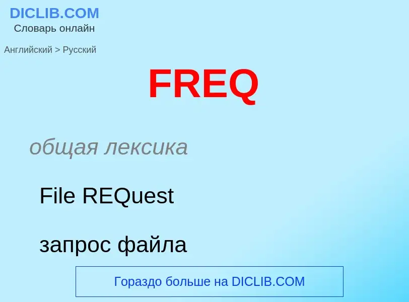 Как переводится FREQ на Русский язык