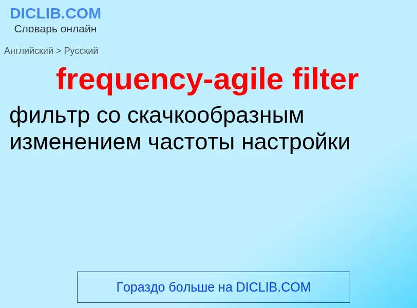 What is the Russian for frequency-agile filter? Translation of &#39frequency-agile filter&#39 to Rus