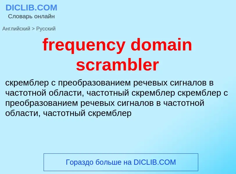 Vertaling van &#39frequency domain scrambler&#39 naar Russisch