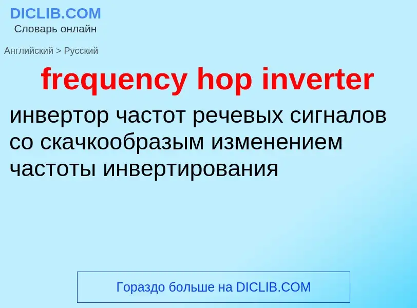 Μετάφραση του &#39frequency hop inverter&#39 σε Ρωσικά