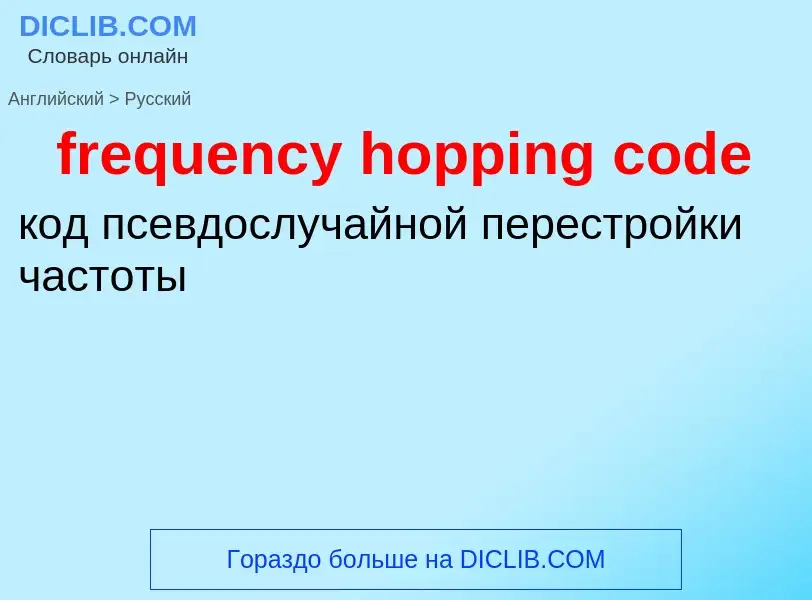 Как переводится frequency hopping code на Русский язык