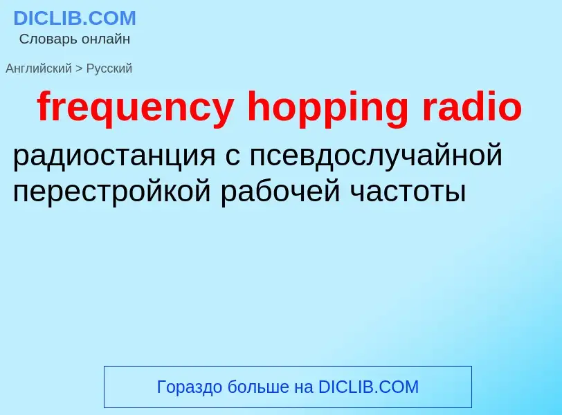 Как переводится frequency hopping radio на Русский язык