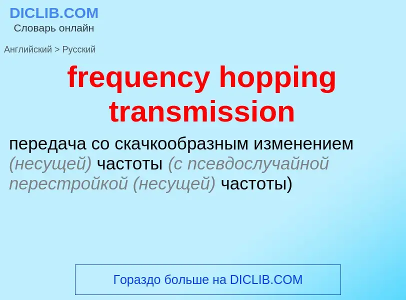 Как переводится frequency hopping transmission на Русский язык