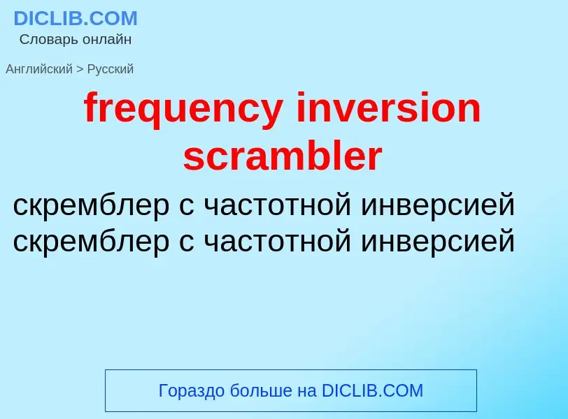 Μετάφραση του &#39frequency inversion scrambler&#39 σε Ρωσικά