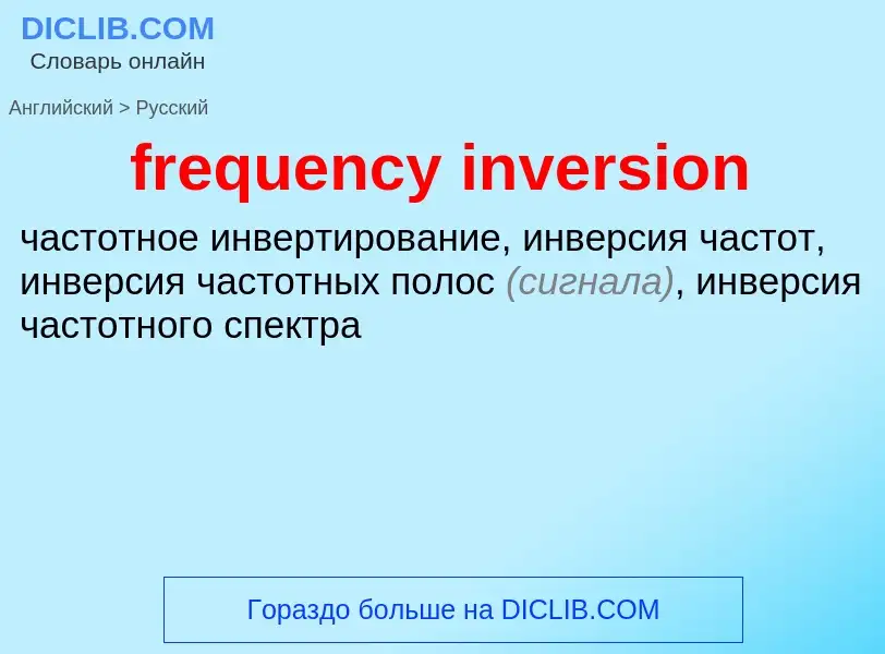 Vertaling van &#39frequency inversion&#39 naar Russisch