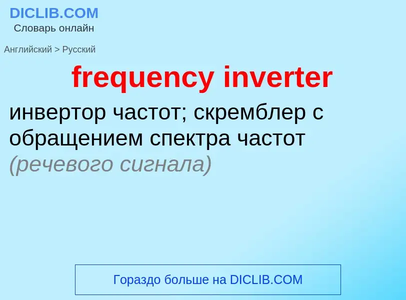 Μετάφραση του &#39frequency inverter&#39 σε Ρωσικά