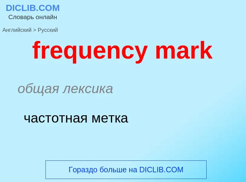 What is the Russian for frequency mark? Translation of &#39frequency mark&#39 to Russian