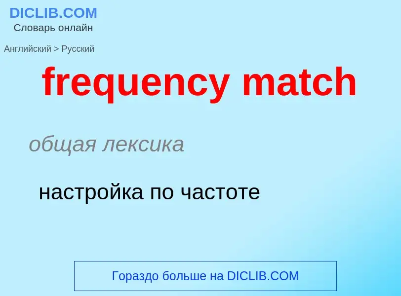 What is the Russian for frequency match? Translation of &#39frequency match&#39 to Russian