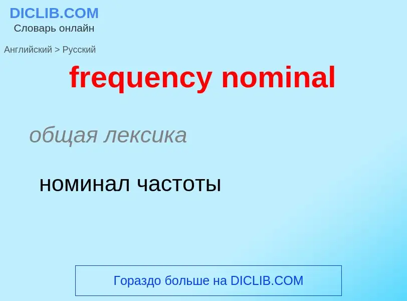 Как переводится frequency nominal на Русский язык