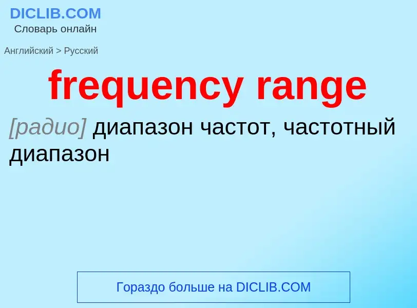 What is the Russian for frequency range? Translation of &#39frequency range&#39 to Russian