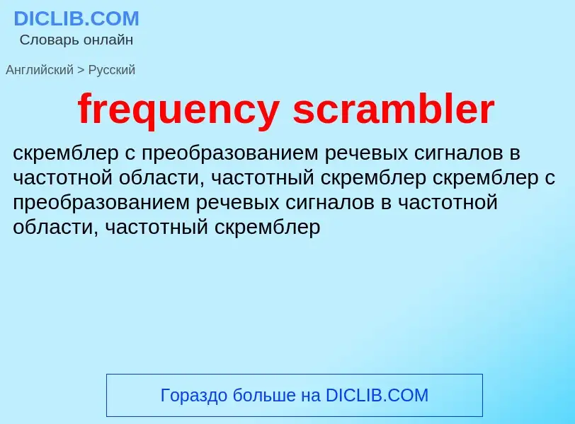 Μετάφραση του &#39frequency scrambler&#39 σε Ρωσικά