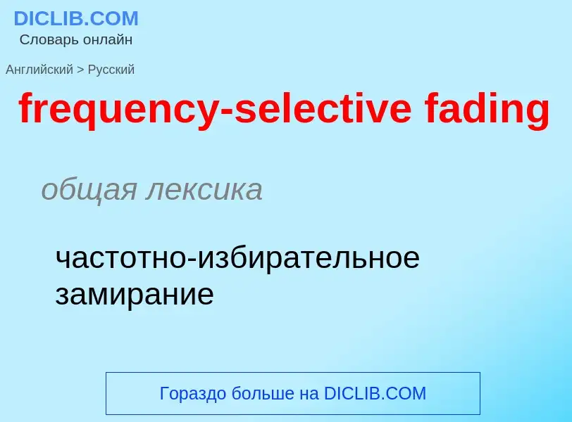 Как переводится frequency-selective fading на Русский язык