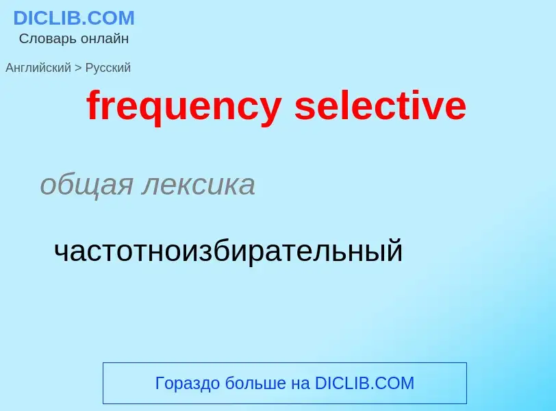 Как переводится frequency selective на Русский язык