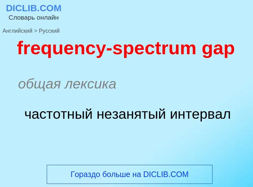 ¿Cómo se dice frequency-spectrum gap en Ruso? Traducción de &#39frequency-spectrum gap&#39 al Ruso