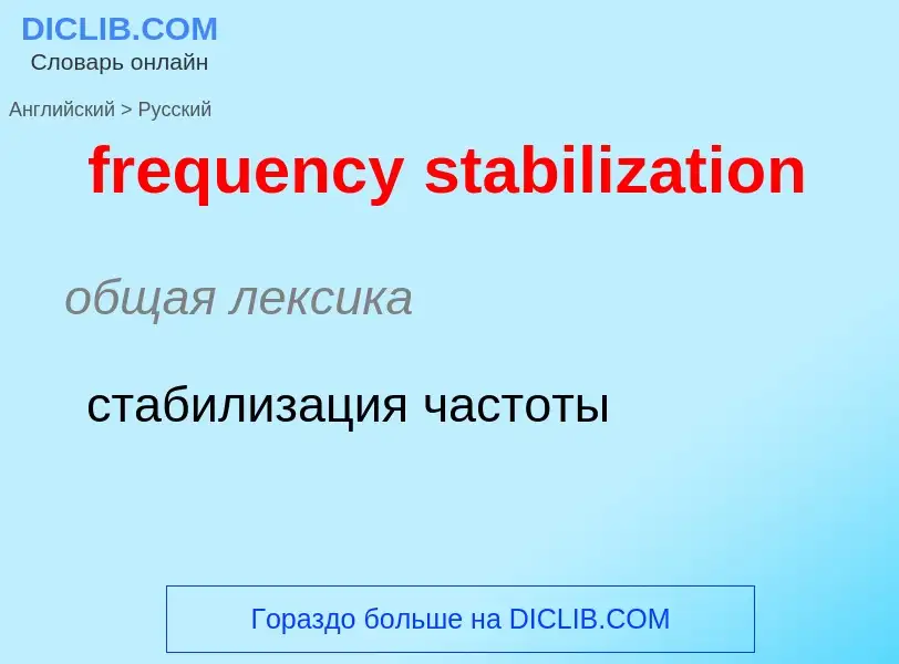 Как переводится frequency stabilization на Русский язык