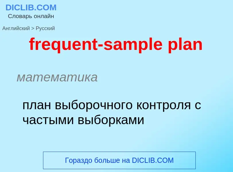 Как переводится frequent-sample plan на Русский язык