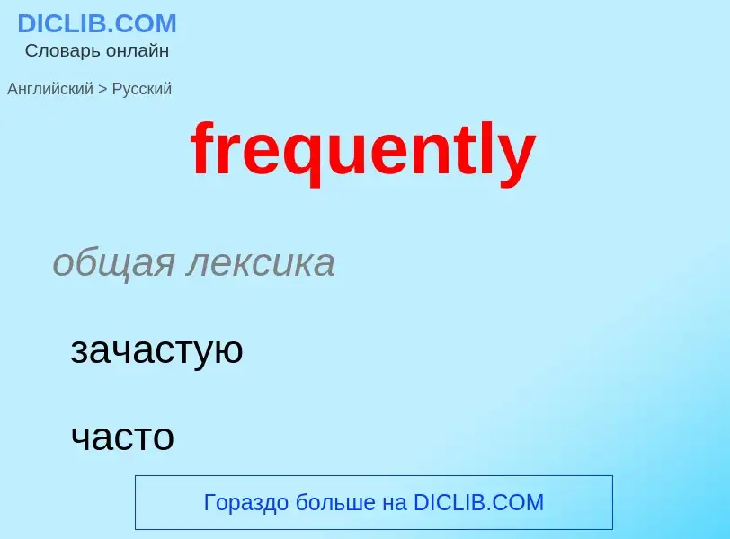 What is the Russian for frequently? Translation of &#39frequently&#39 to Russian