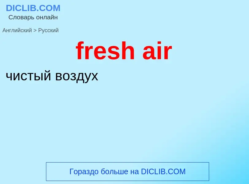 Как переводится fresh air на Русский язык