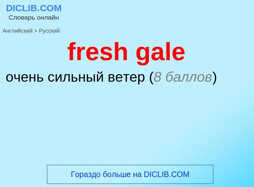 Μετάφραση του &#39fresh gale&#39 σε Ρωσικά