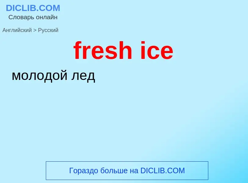 ¿Cómo se dice fresh ice en Ruso? Traducción de &#39fresh ice&#39 al Ruso