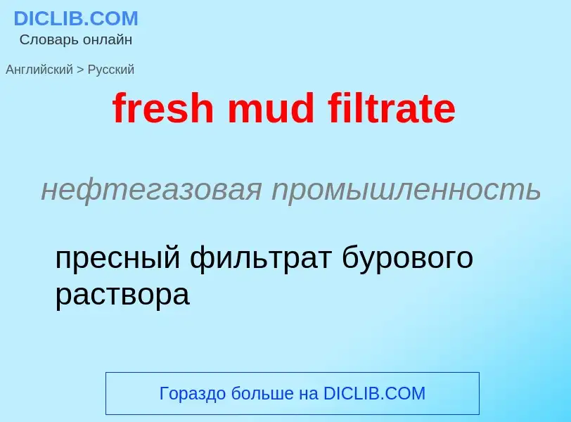 Как переводится fresh mud filtrate на Русский язык