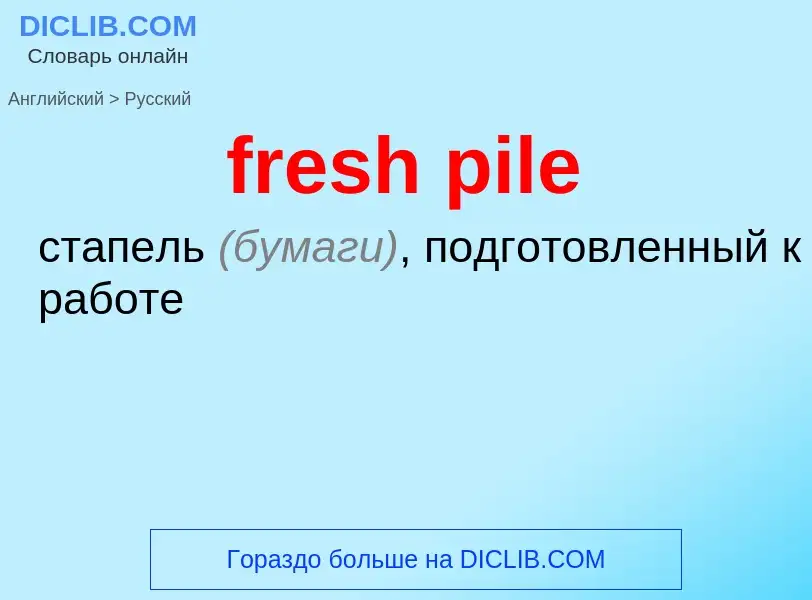 Как переводится fresh pile на Русский язык